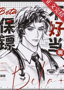 Beta保镖不好当啊