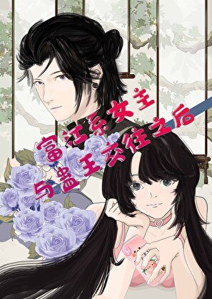 《(綜漫同人)富江系女主與蠱王交往之後》