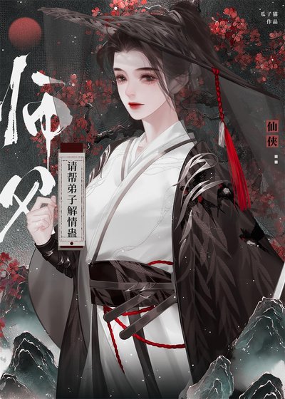 师父,请帮弟子解情蛊!