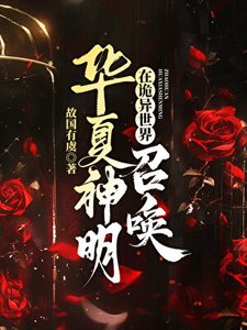 (神话同人)在诡异世界召唤华夏神明