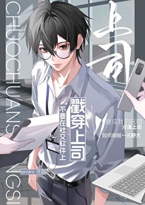 《不要在社交軟體上勾引頂頭上司》