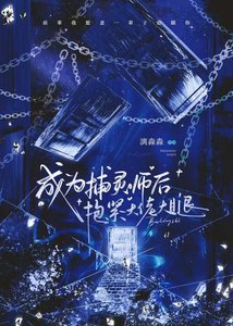 《成为捕灵师后抱紧大佬大腿》