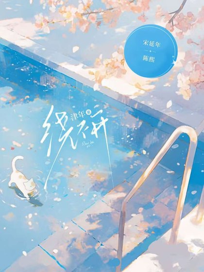 《繞不開》