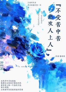 《不受苦中苦,总攻人上人》