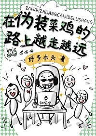 偽裝菜雞[電競]
