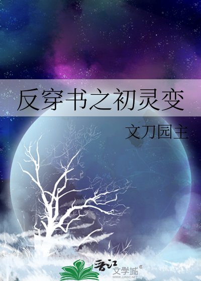 反穿書之初靈變