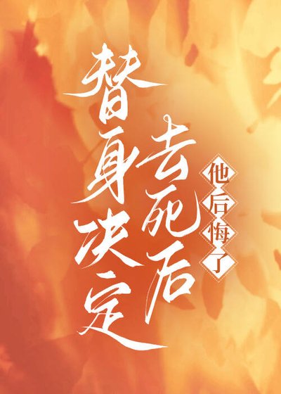 替身决定去死后,他后悔了