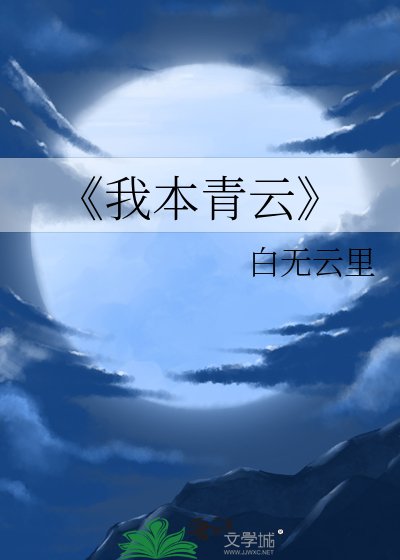 《我本青云》