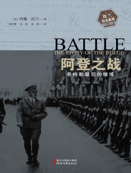 阿登之战:希特勒最吼的赌博(出版书)
