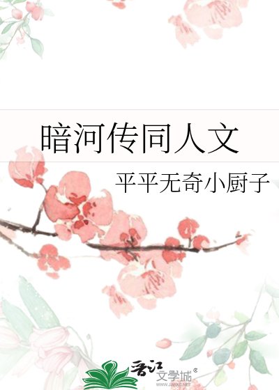 暗河传同人文