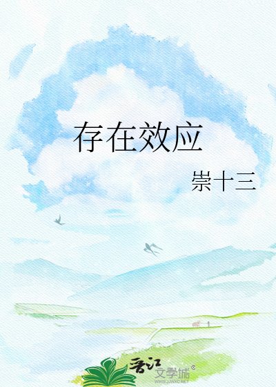 存在效应