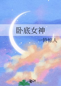 《卧底女神》