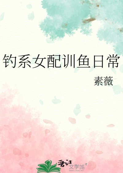 《钓系女配训鱼日常》