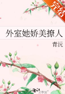 外室她嬌美撩人