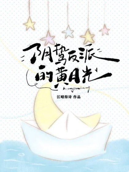 阴鸷反派的黄月光