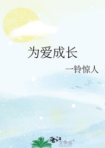 《为爱成长》
