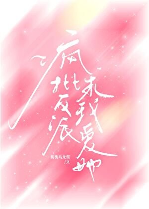 《疯批反派要我爱她》