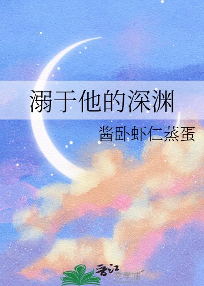 《溺于他的深渊》