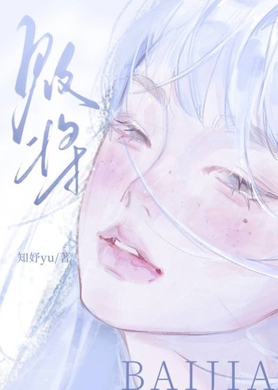 败将[伪骨]