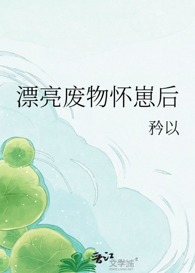 漂亮廢物懷崽後