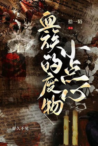《血族的废物小点心》