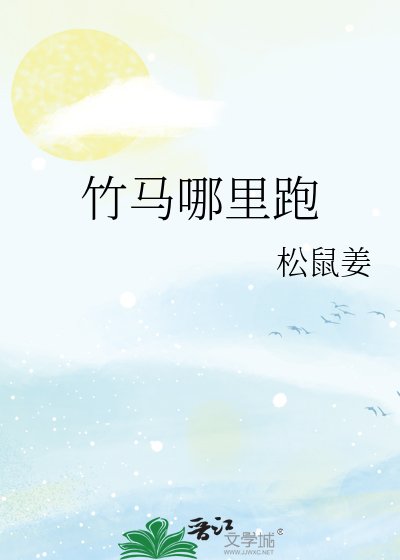 《竹马哪里跑》