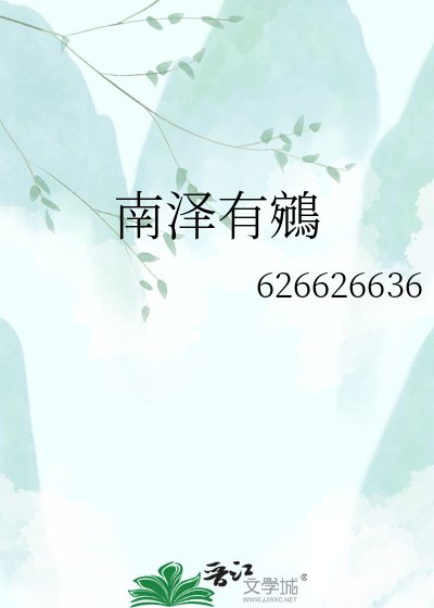 《南澤有鵷》