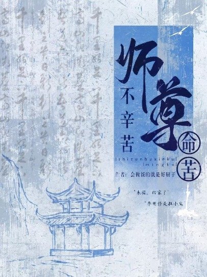 師尊不辛苦，命苦