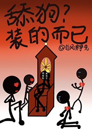 舔狗？裝的而已