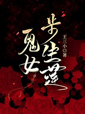 鬼女步生蓮