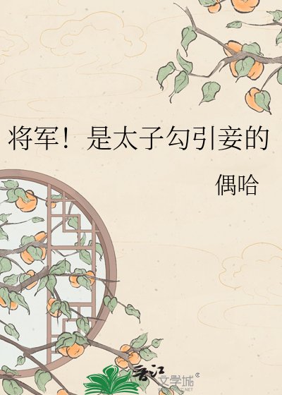 将军!是太子勾引妾的