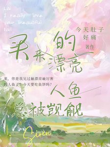 买来的漂亮人鱼总被觊觎