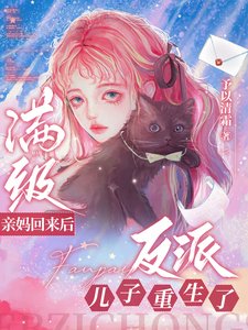 《滿級親媽回來後,反派兒子重生了》