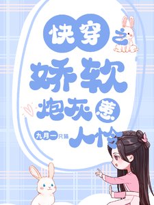 《快穿之嬌軟炮灰惹人憐》