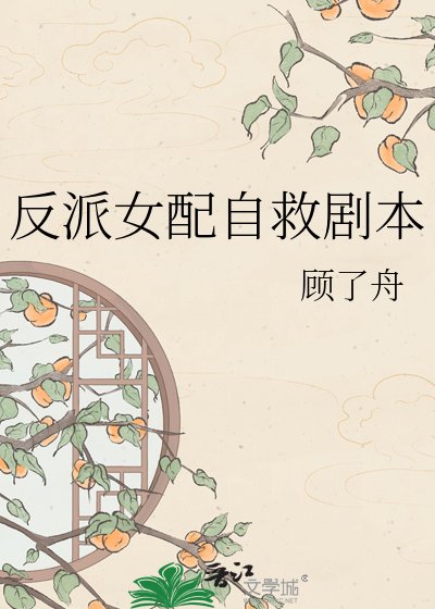 《反派女配自救剧本》