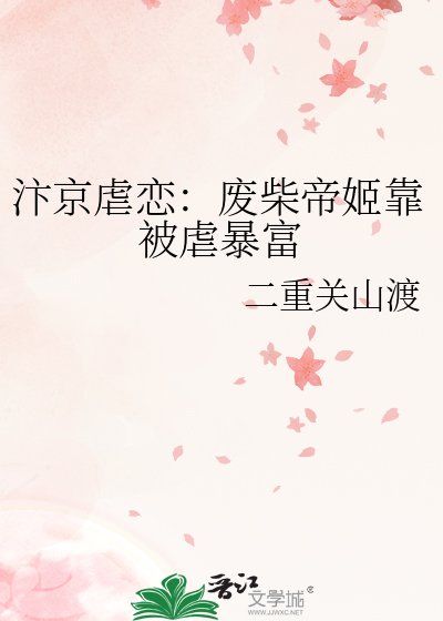 汴京虐恋:废柴帝姬靠被虐暴富