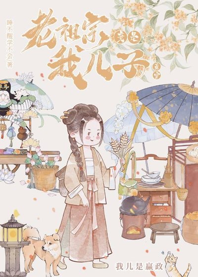 老祖宗竟是我儿子