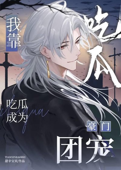 《我靠吃瓜成為豪門團寵》