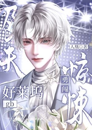 “孕夫”勇闖驚悚好萊塢gb