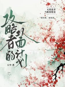 攻略者的双面计划