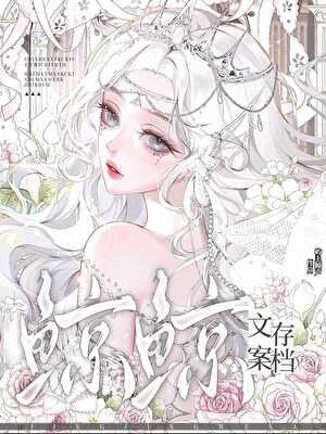 《文案存档》