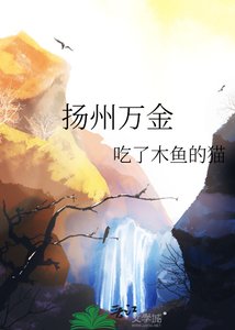 《扬州万金》