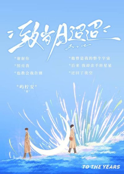 《致歲月迢迢》