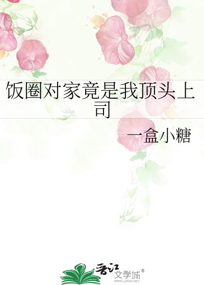 《饭圈对家竟是我顶头上司》