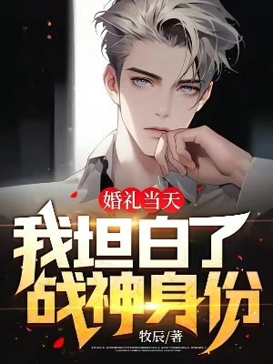 婚禮當天,我坦摆了戰神郭份!