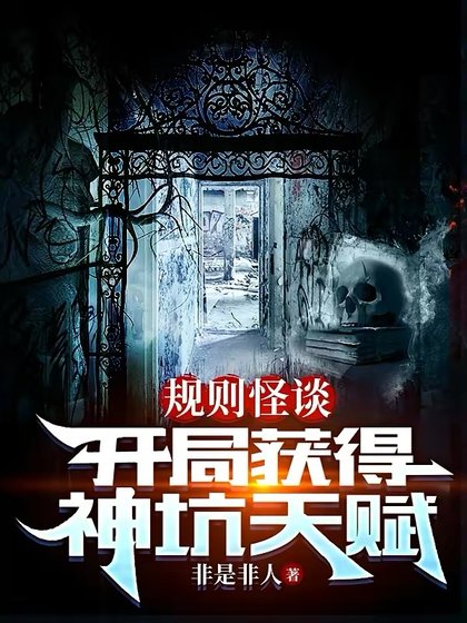 规则怪谈:开局获得神坑天赋