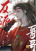 《找错反派哥哥后》