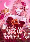 《嬌軟美人她裝小可憐》