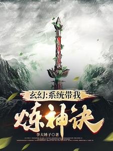 《玄幻:系统带我炼神诀》