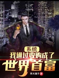 《系统:我通过收购成了世界首富》